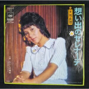 Mari Amachi – Omoide No Serenade (Of Memories)(想い出のセレナーデ) 7" Vinyl Record (1974)